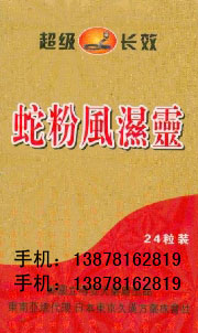 蛇粉風(fēng)濕靈膠囊