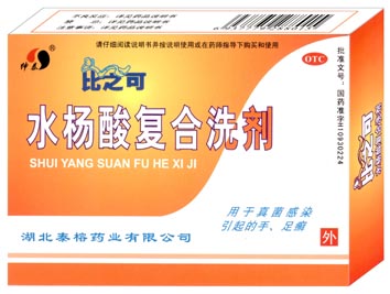 水楊酸復合洗劑