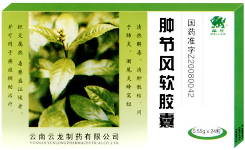 腫節(jié)風軟膠囊