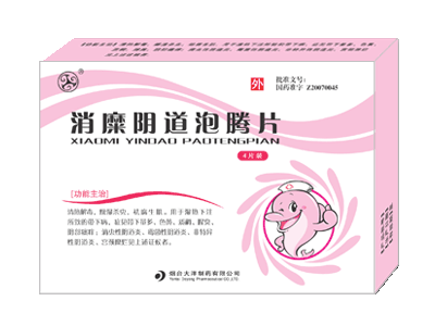消糜陰道泡騰片