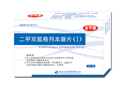 金平唐(二甲雙胍格列本脲片(Ⅰ))