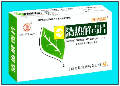 清熱解毒片