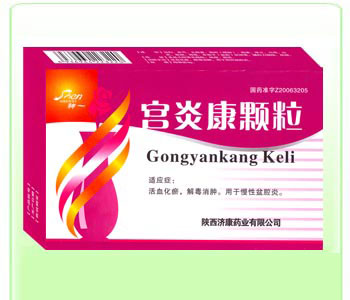 宮炎康顆粒