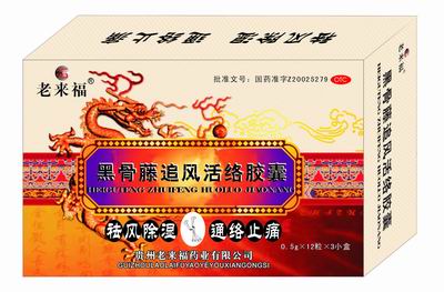 追風(fēng)活絡(luò)膠囊