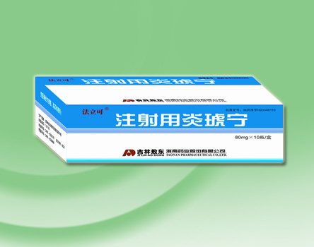 敖東 注射用炎琥寧-品牌招商(80mg)