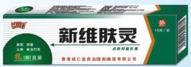 新維膚靈乳膏