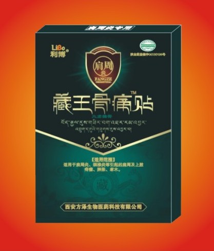 藏王骨痛貼風(fēng)濕膏藥 肩周