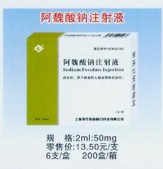 阿魏酸鈉注射液