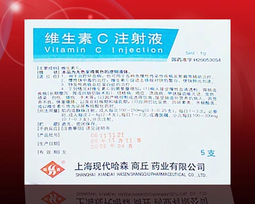 維生素C注射液
