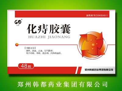 化痔膠囊