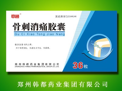 國(guó)家骨科新藥--骨刺消痛膠囊