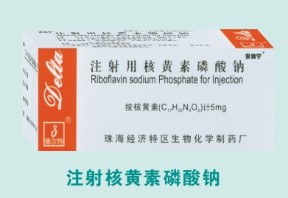 注射用核黃素磷酸鈉