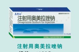 注射用奧美拉唑鈉