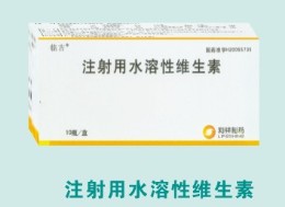 注射用水溶性維生素