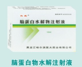 10ml腦蛋白水解物注射液