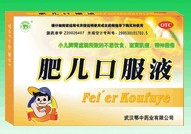 肥兒口服液