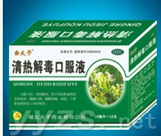 清熱解毒口服液 暢銷精品！