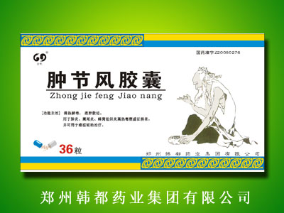腫節(jié)風膠囊