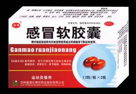 感冒軟膠囊