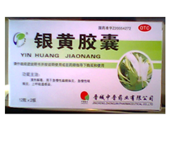 銀黃膠囊