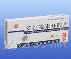 羅紅霉素分散片