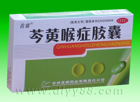 芩黃喉癥膠囊