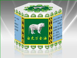 白虎萬金油