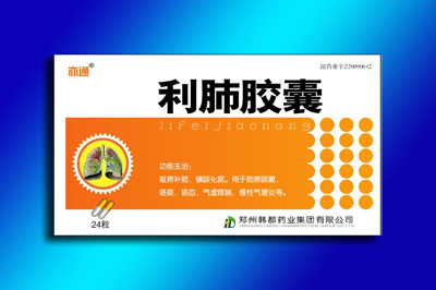 利肺膠囊