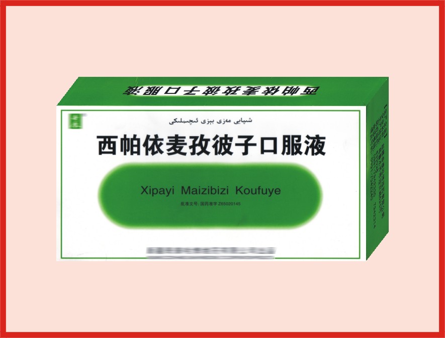 西帕依麥孜彼子口服液