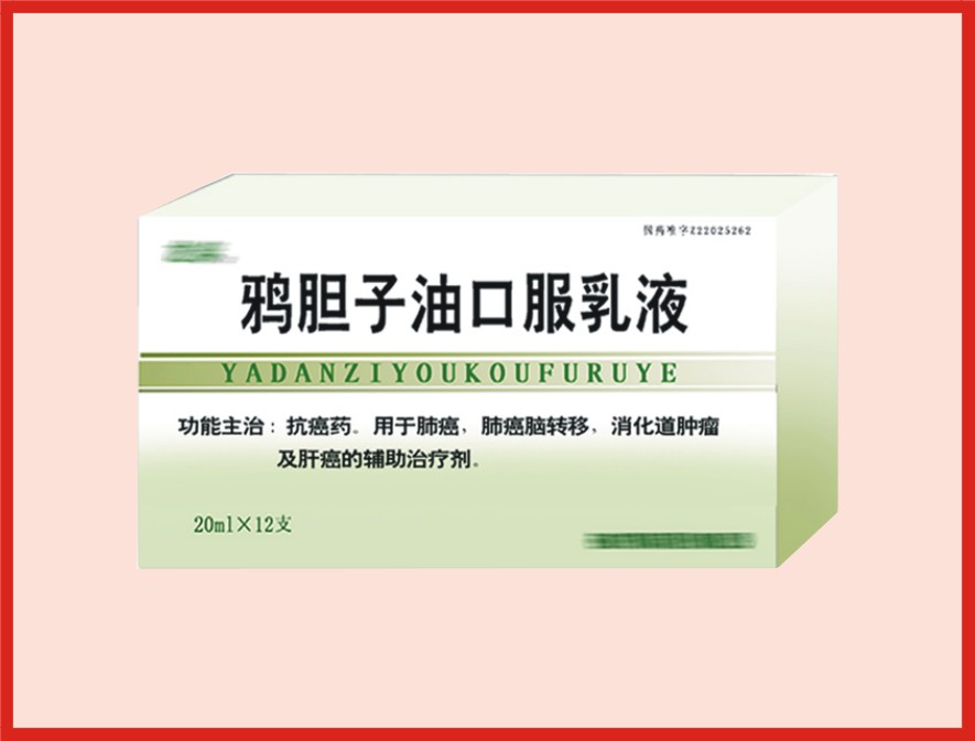 鴉膽子油口服乳液