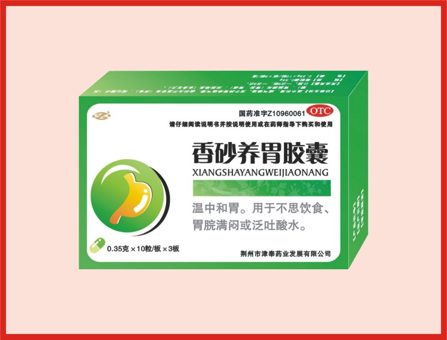 香砂養(yǎng)胃膠囊