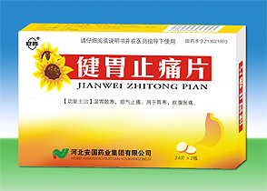 安藥牌健胃止痛片(全國三家產(chǎn))