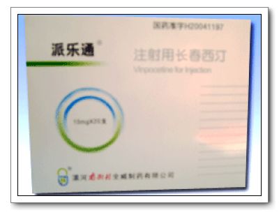 注射用長春西汀