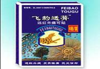 飛豹透蓇遠(yuǎn)紅外痛可貼