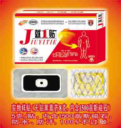 膏藥招商-就一貼