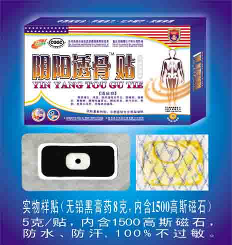 膏藥招商-陰陽透骨貼
