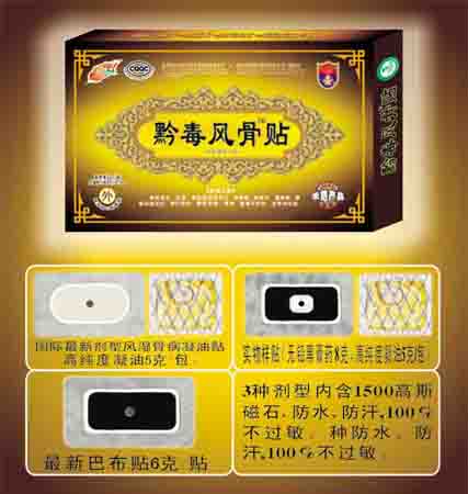 膏藥招商-黔毒風(fēng)骨貼