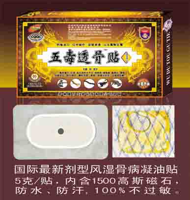 膏藥招商-五毒透骨貼