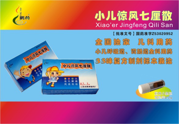 小兒驚風(fēng)七厘散