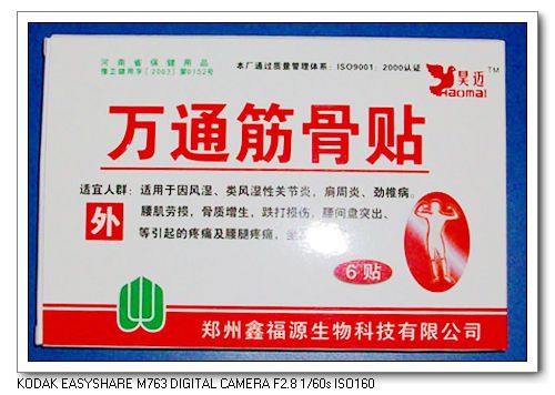 萬(wàn)通筋骨貼