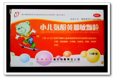 小兒氨酚黃那敏顆粒