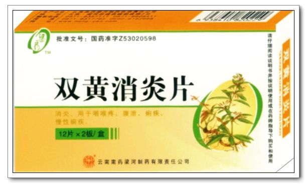 雙黃消炎片