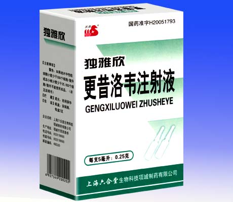 更昔洛韋注射液