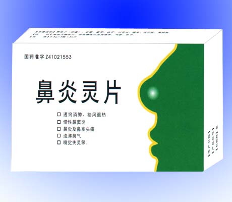 鼻炎靈片