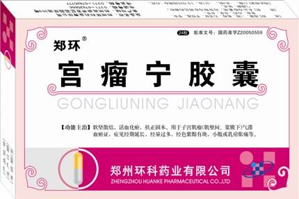 鄭環(huán)宮瘤寧膠囊