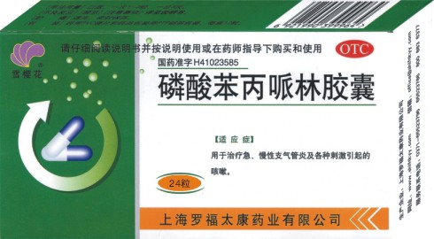 磷酸苯丙哌林膠囊