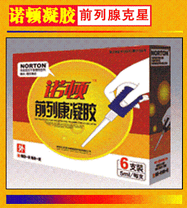 諾頓凝膠，前列腺克星