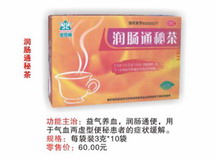 潤腸通秘茶
