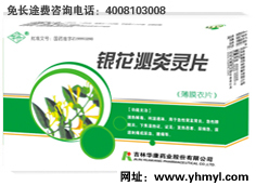 銀花泌炎靈片 銀花泌炎靈片 銀花泌炎靈片