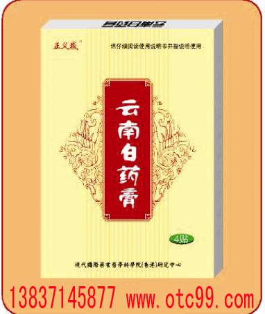 云南白藥膏